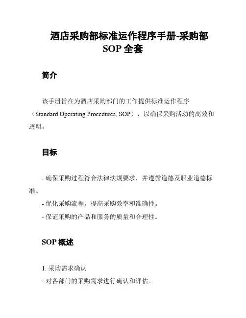 酒店采购部标准运作程序手册-采购部SOP全套