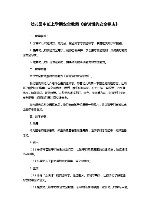 幼儿园中班上学期安全教案《会说话的安全标志》