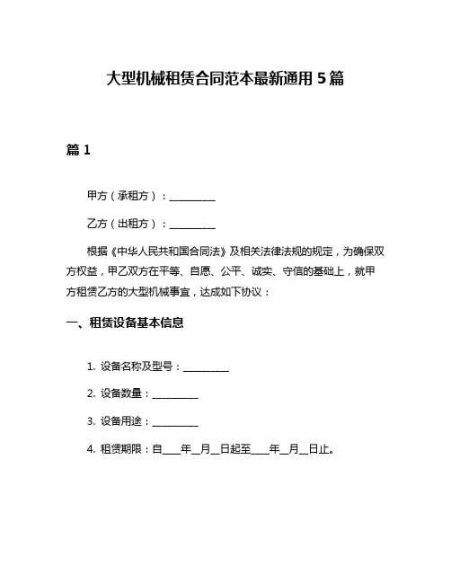 大型机械租赁合同范本最新通用5篇