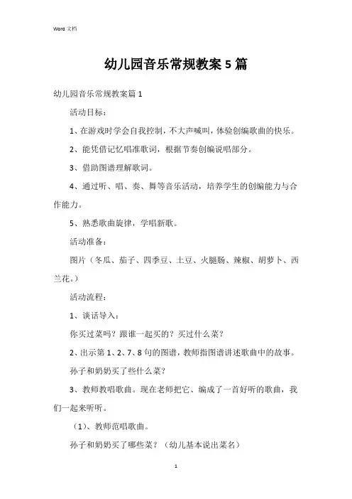 幼儿园音乐常规教案5篇