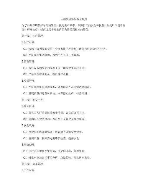 印刷装钉车间规章制度