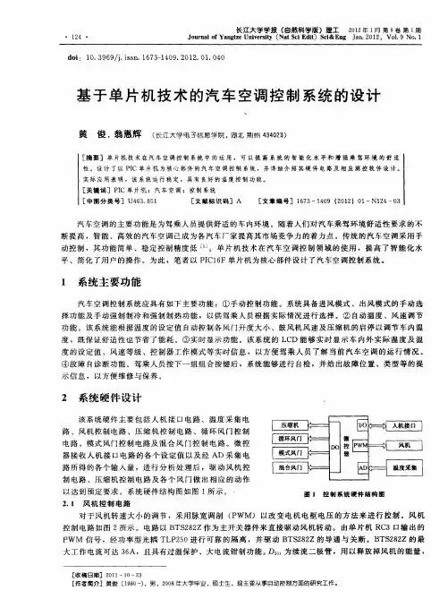 基于单片机技术的汽车空调控制系统的设计