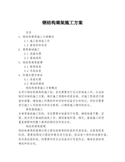 钢结构廊架施工方案