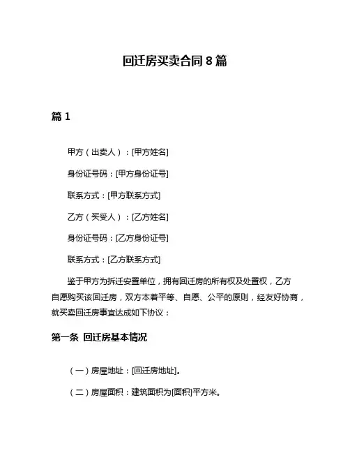 回迁房买卖合同8篇