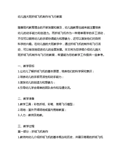 幼儿园大班折纸飞机制作与飞行教案 幼儿园折纸飞机