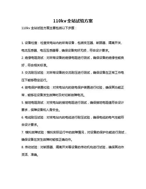 110kv全站试验方案