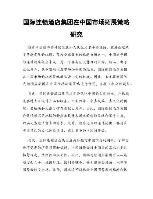 国际连锁酒店集团在中国市场拓展策略研究