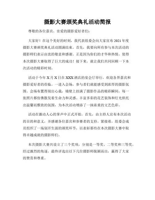 摄影大赛颁奖典礼活动简报