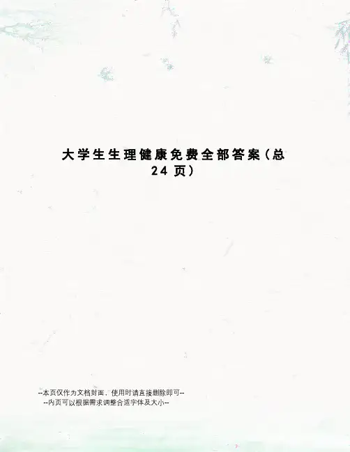 大学生生理健康免费全部答案