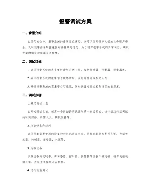 报警调试方案
