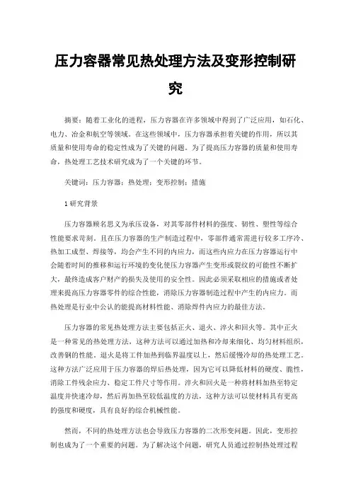 压力容器常见热处理方法及变形控制研究