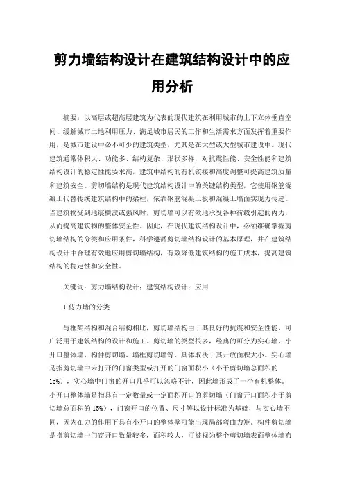 剪力墙结构设计在建筑结构设计中的应用分析