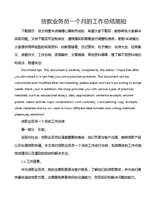 贷款业务员一个月的工作总结简短