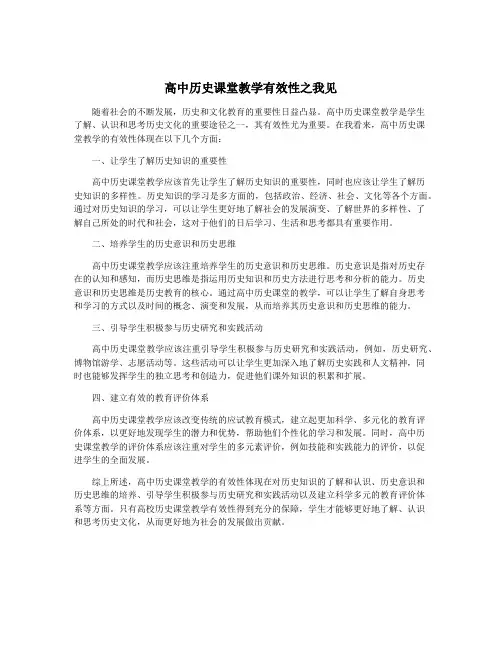 高中历史课堂教学有效性之我见