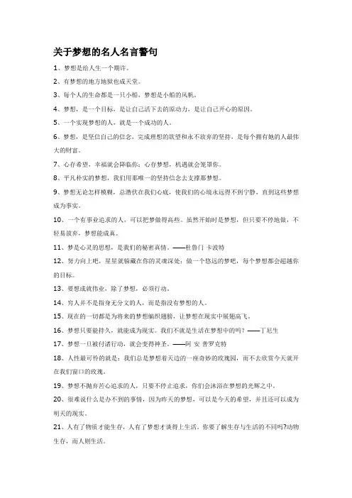 关于梦想的名人名言警句
