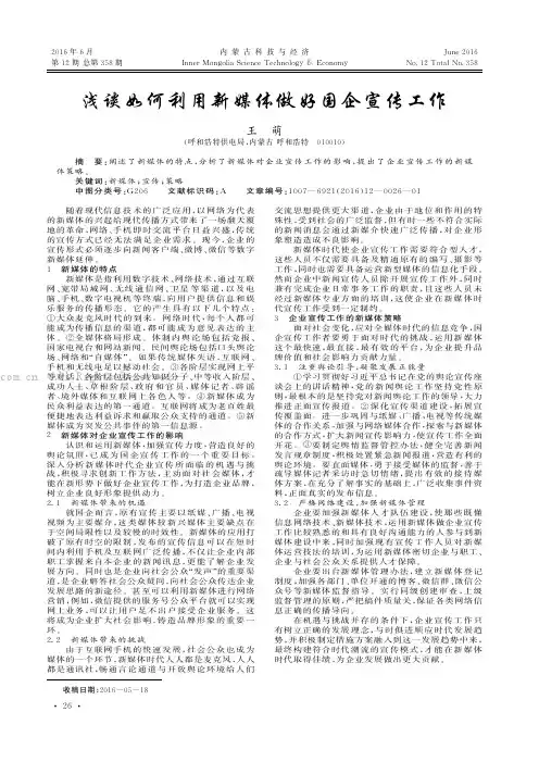 浅谈如何利用新媒体做好国企宣传工作