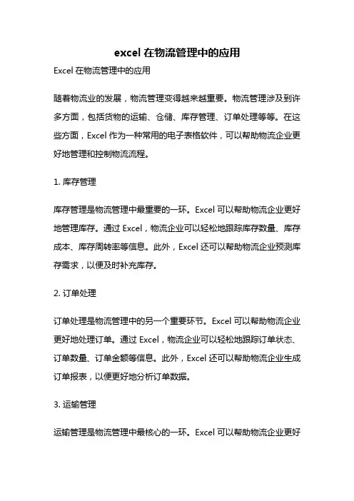 excel在物流管理中的应用