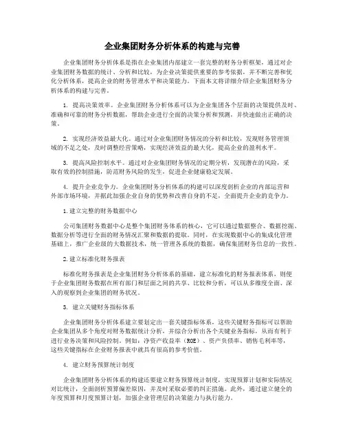 企业集团财务分析体系的构建与完善