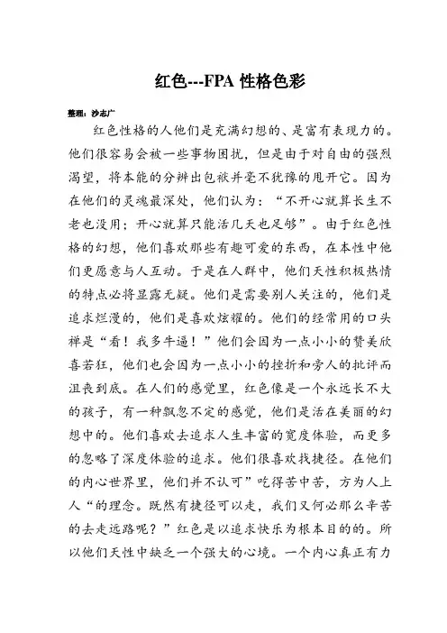 红色---FPA性格色彩