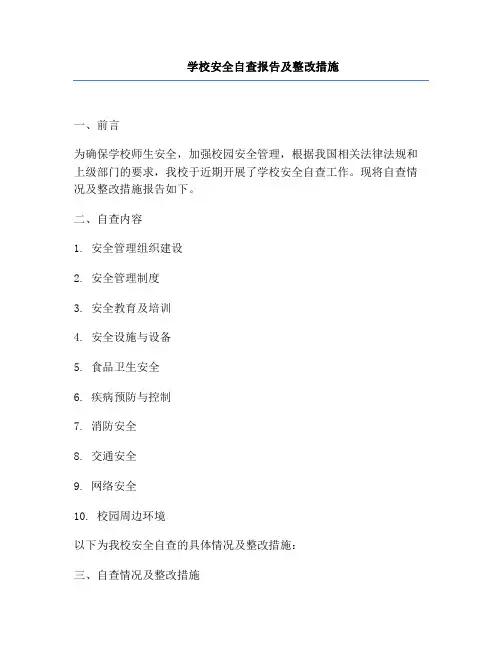 学校安全自查报告及整改措施