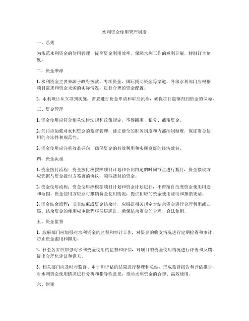 水利资金使用管理制度
