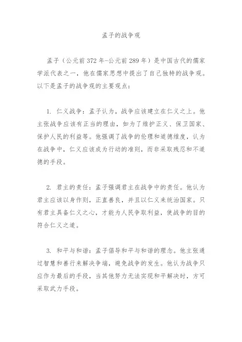 孟子的战争观