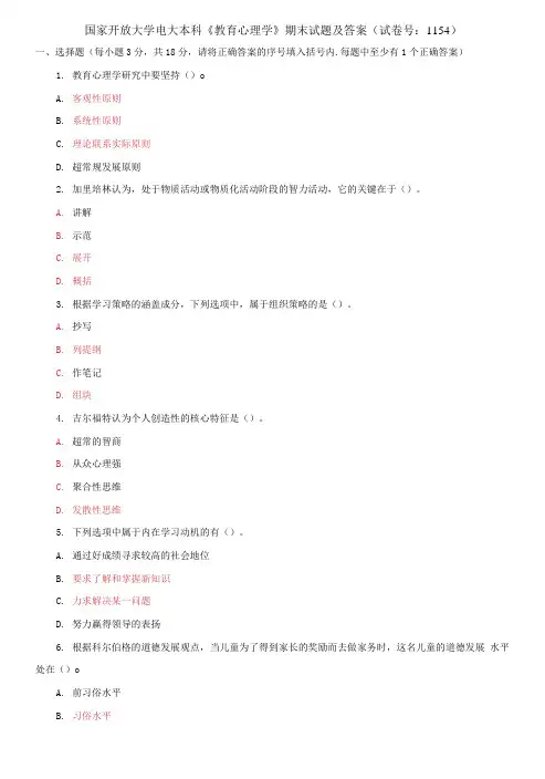 (2021更新)国家开放大学电大本科《教育心理学》期末试题及答案(1154套)