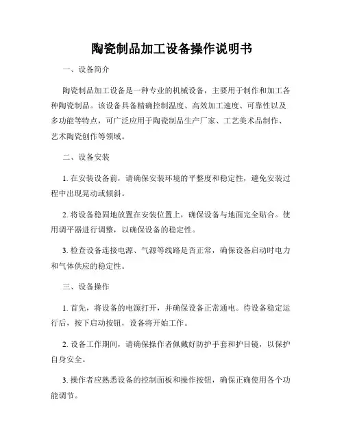 陶瓷制品加工设备操作说明书