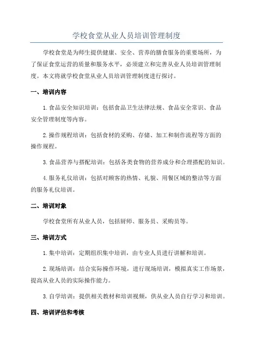 学校食堂从业人员培训管理制度