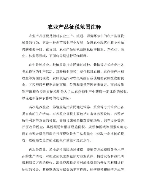 农业产品征税范围注释