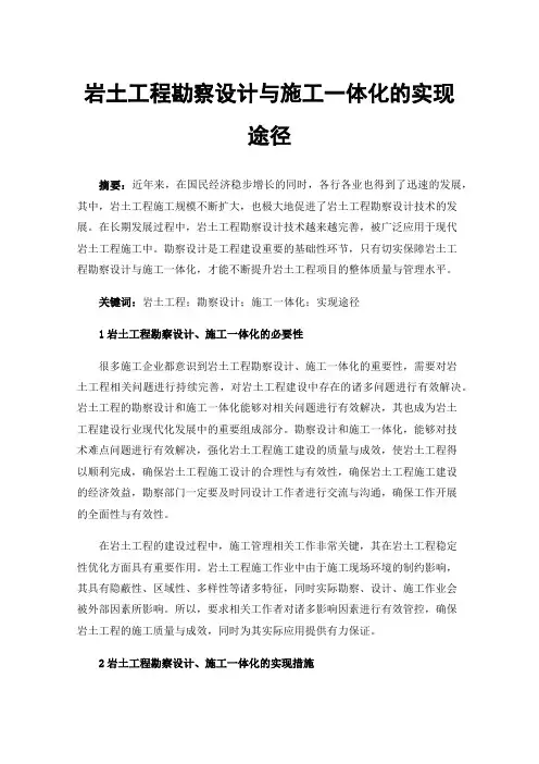 岩土工程勘察设计与施工一体化的实现途径