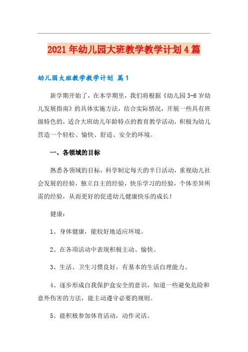 2021年幼儿园大班教学教学计划4篇