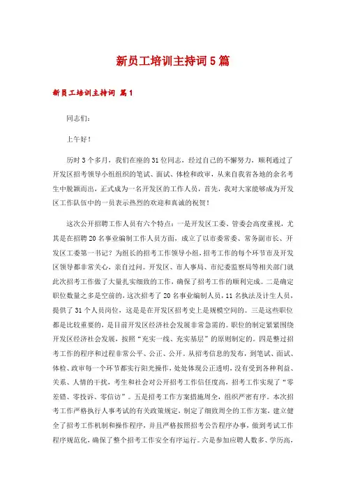 新员工培训主持词5篇