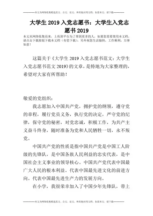 大学生2019入党志愿书：大学生入党志愿书2019