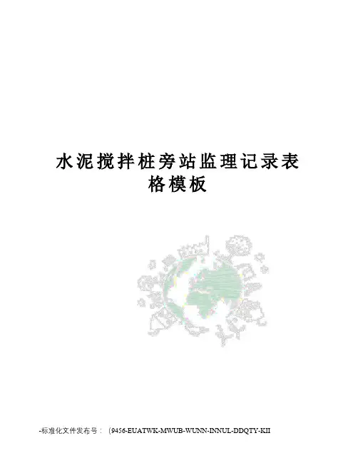 水泥搅拌桩旁站监理记录表格模板