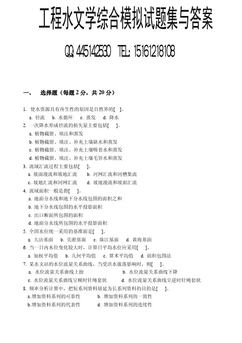 工程水文学综合模拟试题集与答案