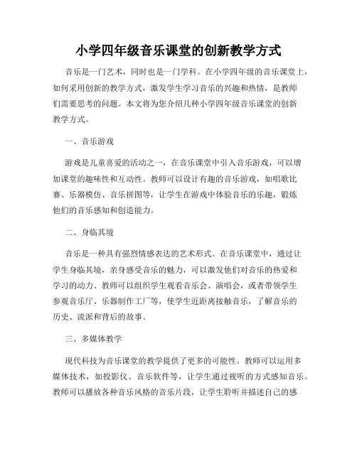 小学四年级音乐课堂的创新教学方式