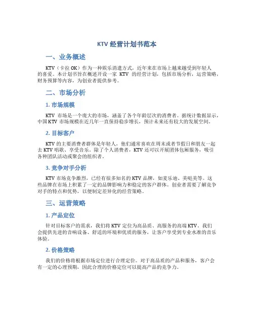 KTV经营计划书范本