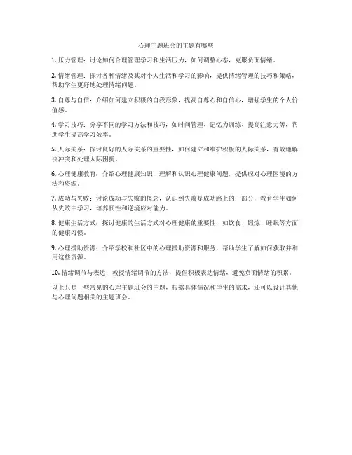 心理主题班会的主题有哪些