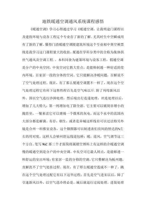 地铁暖通空调通风系统课程感悟