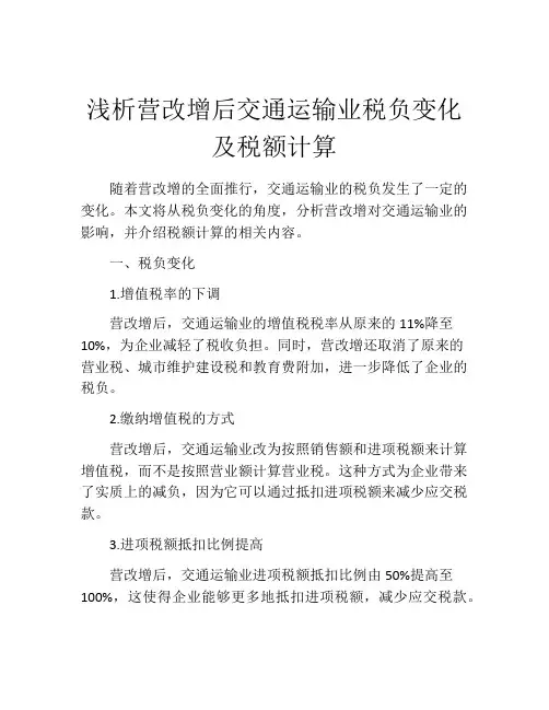 浅析营改增后交通运输业税负变化及税额计算