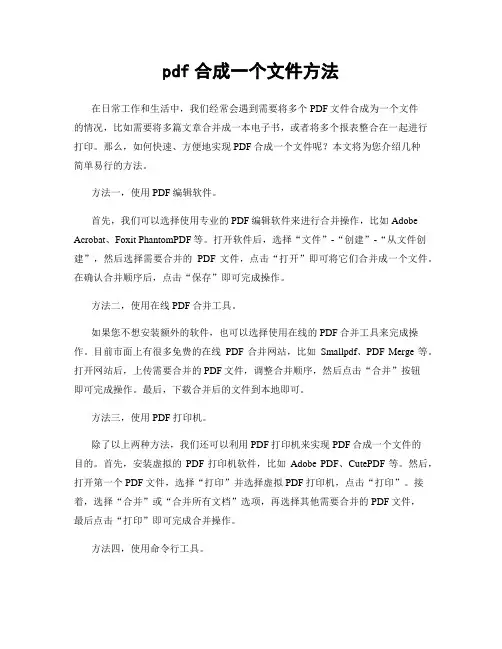 pdf合成一个文件方法