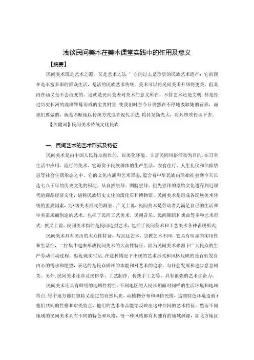 浅谈民间美术在美术课堂实践中的作用及意义 论文