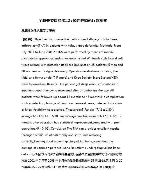 全膝关节置换术治疗膝外翻畸形疗效观察