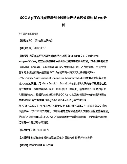 SCC-Ag在宫颈鳞癌病例中诊断淋巴结转移效能的Meta分析