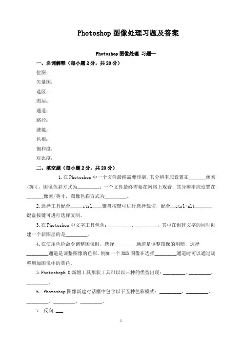 Photoshop图像处理习题及答案
