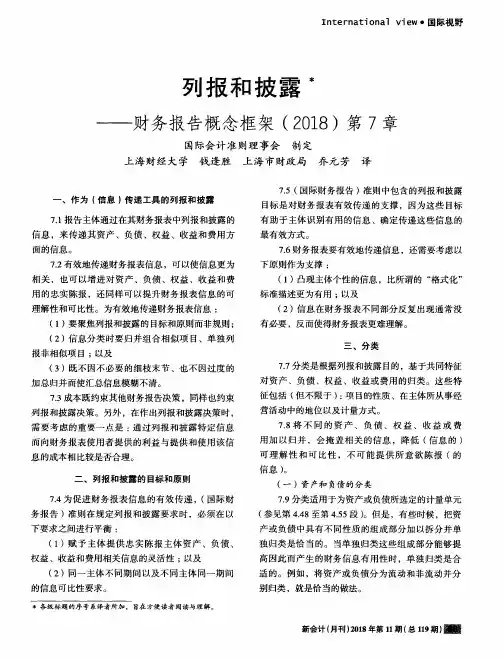 列报和披露——财务报告概念框架(2018)第7章