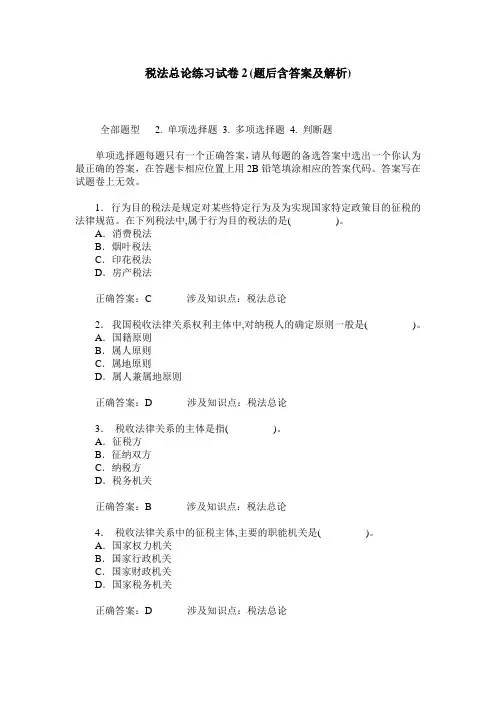 税法总论练习试卷2(题后含答案及解析)