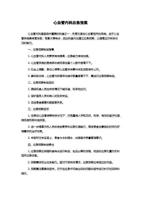 心血管内科应急预案