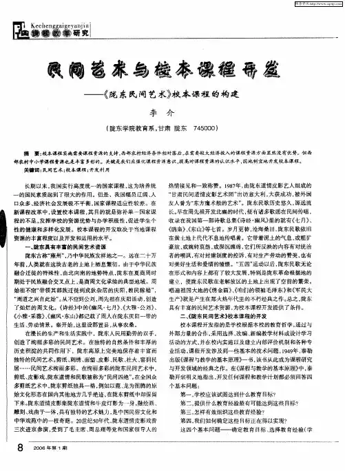 民间艺术与校本课程开发——关于《陇东民间艺术》枝本课程的构建